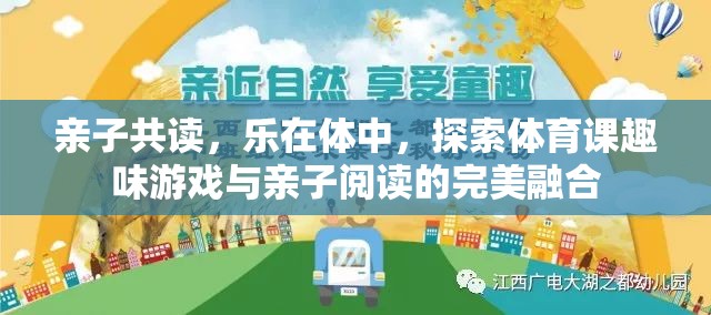 親子共讀，在體育課的趣味游戲中探索閱讀樂(lè)趣的完美融合