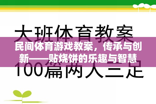 傳承與創(chuàng)新，探索民間體育游戲貼燒餅的樂趣與智慧