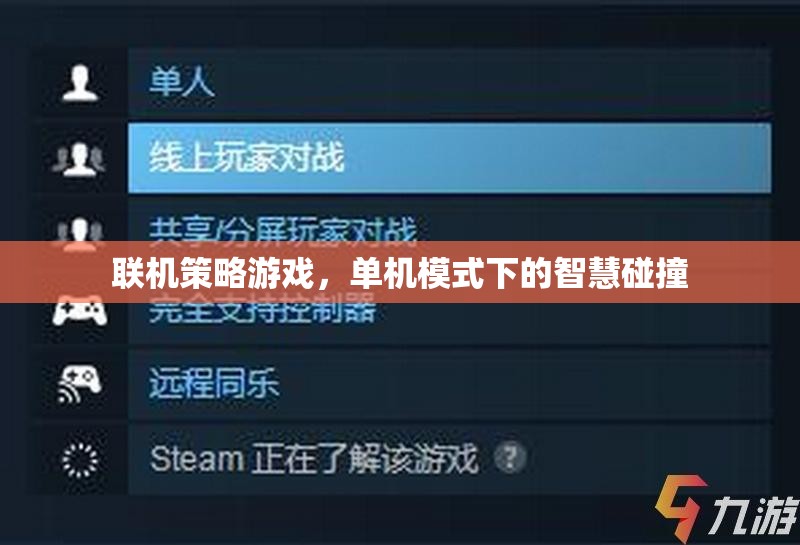 聯(lián)機策略與單機智慧，碰撞出游戲新境界