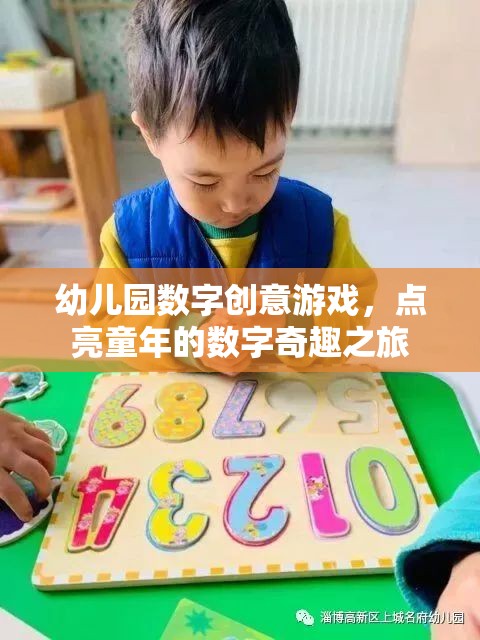 點(diǎn)亮童年的數(shù)字奇趣之旅，幼兒園數(shù)字創(chuàng)意游戲