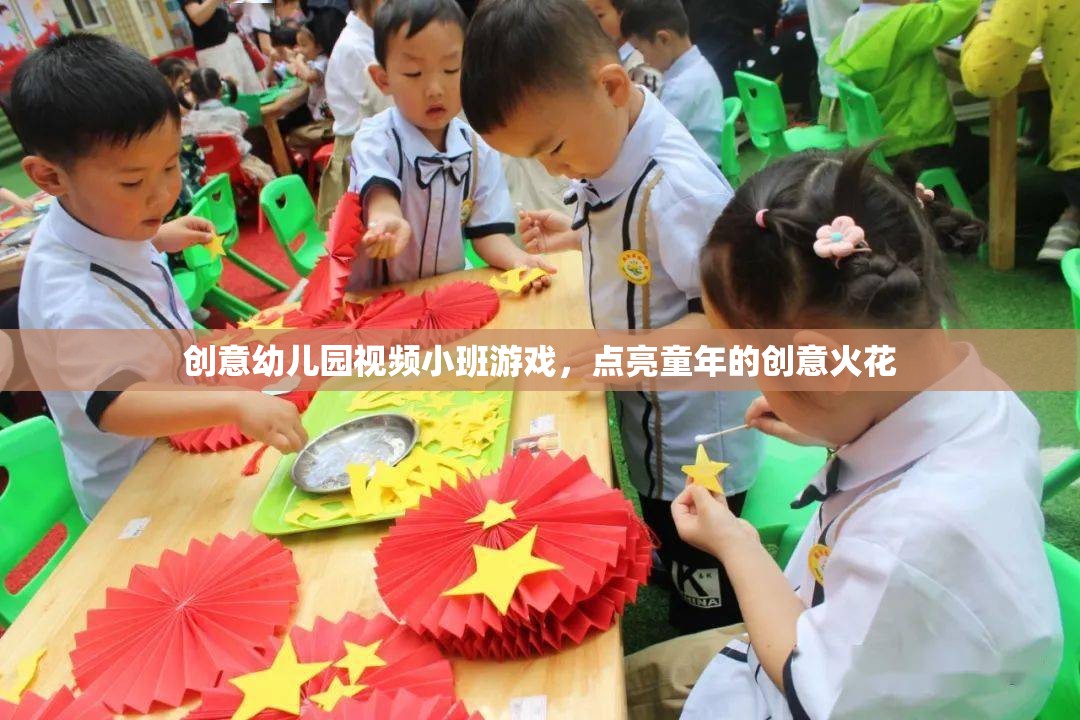 點(diǎn)亮童年創(chuàng)意火花，幼兒園小班游戲視頻創(chuàng)意集錦