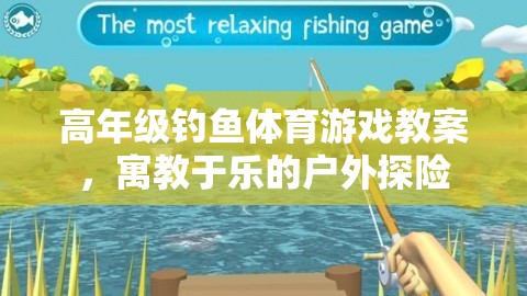 高年級(jí)釣魚體育游戲教案，寓教于樂的戶外探險(xiǎn)