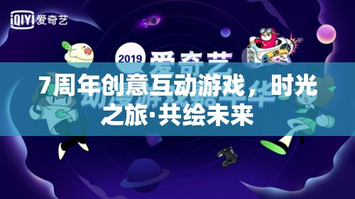 7周年創(chuàng)意互動(dòng)游戲，時(shí)光之旅·共繪未來