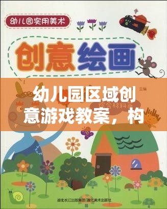 小小探險家，幼兒園區(qū)域創(chuàng)意游戲教案，打造多彩童年之旅