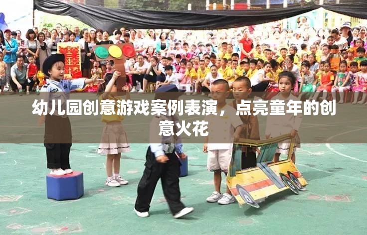 點(diǎn)亮童年創(chuàng)意火花，幼兒園創(chuàng)意游戲案例表演