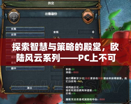 探索智慧與策略的殿堂，歐陸風(fēng)云系列——PC上必玩的策略游戲