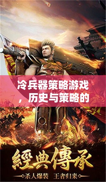 冷兵器策略游戲，歷史與策略的激情碰撞