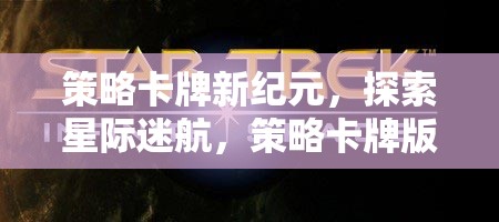 星際迷航，策略卡牌新紀(jì)元