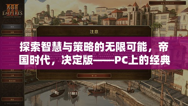 帝國時代，決定版——PC上的經(jīng)典策略游戲新體驗，探索智慧與策略的無限可能