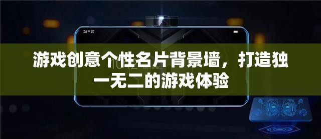 游戲創(chuàng)意個性名片背景墻，打造專屬的獨特游戲體驗