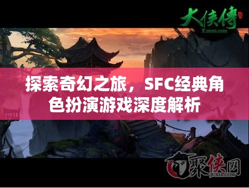 探索奇幻之旅，SFC經(jīng)典角色扮演游戲深度解析