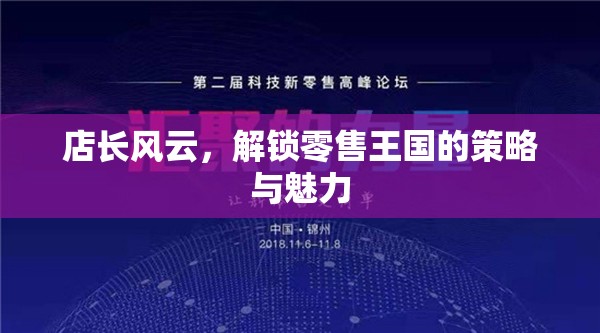 解鎖零售王國(guó)的策略與魅力，店長(zhǎng)風(fēng)云的背后故事