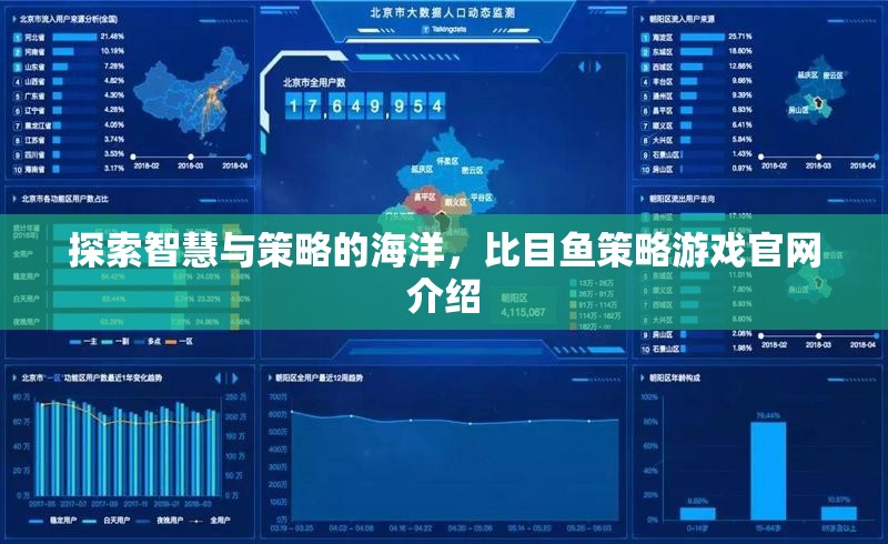 智慧與策略的海洋，比目魚策略游戲官網(wǎng)深度解析