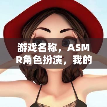 游戲名稱，ASMR角色扮演，我的治愈系女友