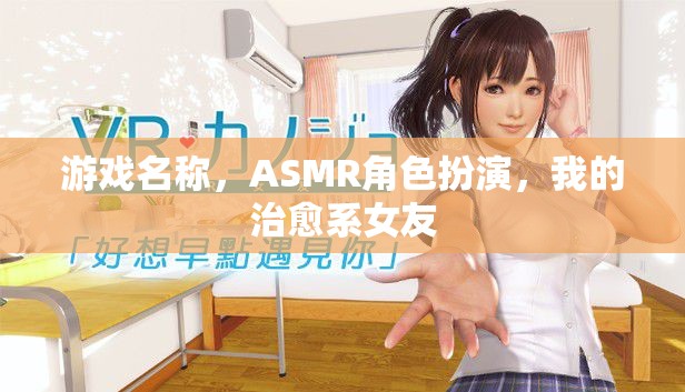 游戲名稱，ASMR角色扮演，我的治愈系女友