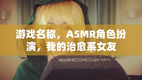 游戲名稱，ASMR角色扮演，我的治愈系女友