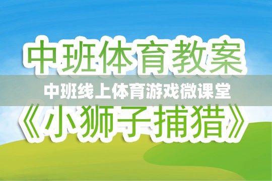 中班線上體育游戲微課堂，激發(fā)孩子運(yùn)動(dòng)潛能的趣味課堂