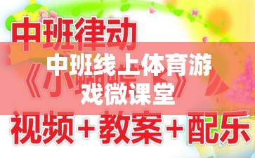 中班線上體育游戲微課堂，激發(fā)孩子運(yùn)動(dòng)潛能的趣味課堂