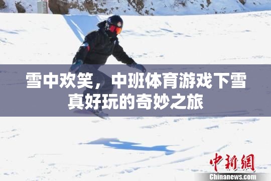 雪中歡笑，中班體育游戲下雪真好玩的奇妙之旅