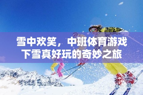 雪中歡笑，中班體育游戲下雪真好玩的奇妙之旅