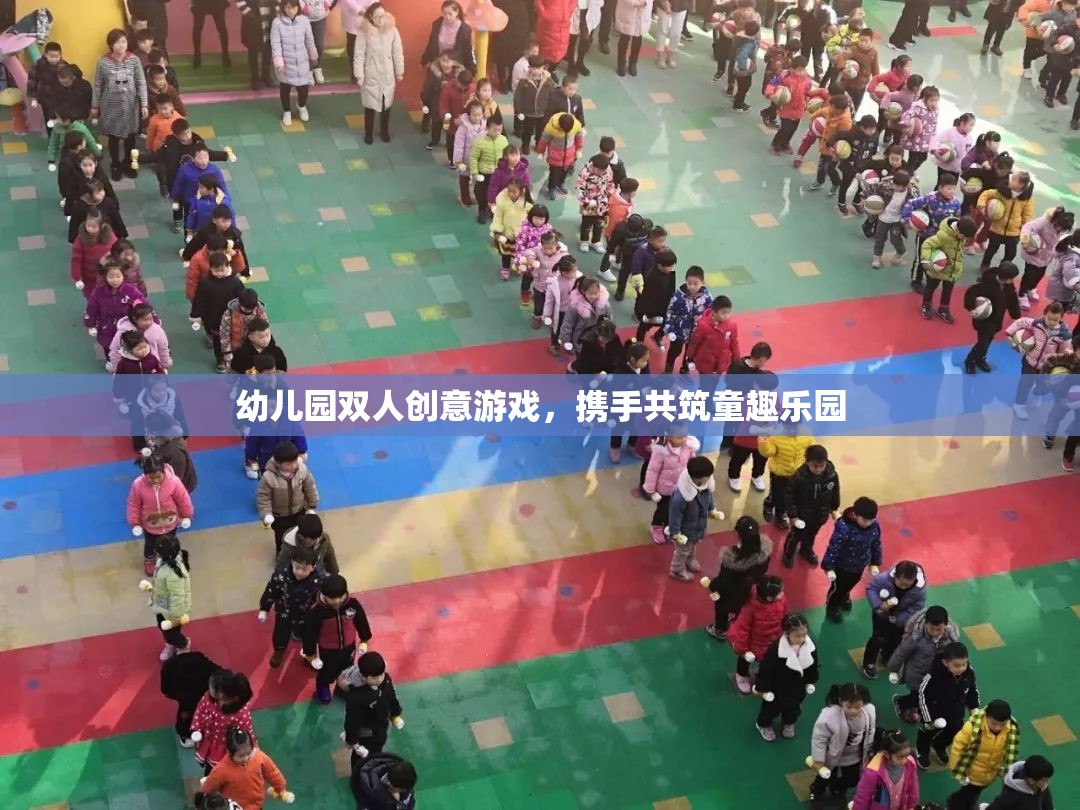 幼兒園雙人創(chuàng)意游戲，攜手共筑童趣樂園