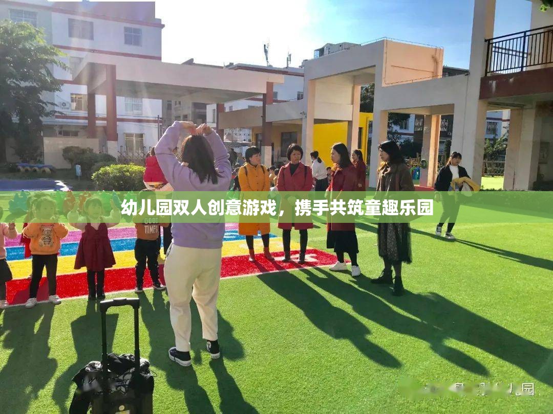 幼兒園雙人創(chuàng)意游戲，攜手共筑童趣樂園