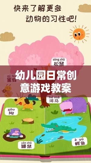 奇妙森林冒險，幼兒園創(chuàng)意游戲教案