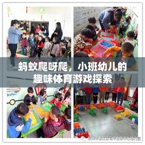 螞蟻爬呀爬，小班幼兒的趣味體育游戲探索