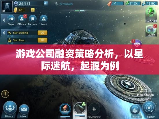 星際迷航，起源，游戲公司融資策略的深度剖析