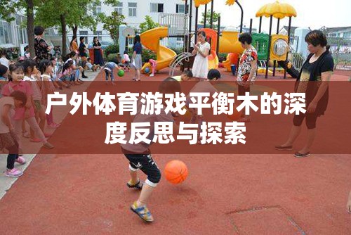 平衡木，戶外體育游戲中的挑戰(zhàn)、成長與深度反思