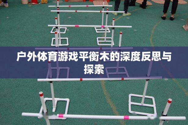 平衡木，戶外體育游戲中的挑戰(zhàn)、成長與深度反思