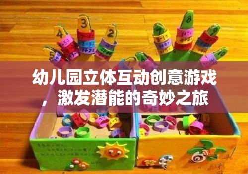 幼兒園立體互動創(chuàng)意游戲，激發(fā)潛能的奇妙之旅