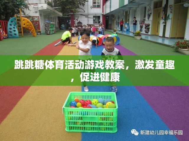 跳跳糖體育活動(dòng)游戲教案，激發(fā)童趣，促進(jìn)健康