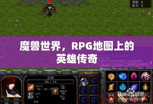 魔獸世界，RPG地圖上的英雄傳奇