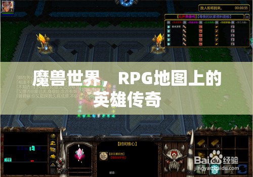 魔獸世界，RPG地圖上的英雄傳奇