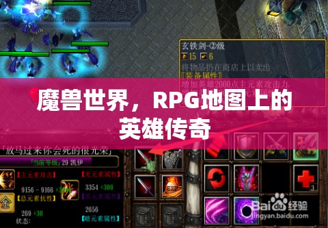 魔獸世界，RPG地圖上的英雄傳奇