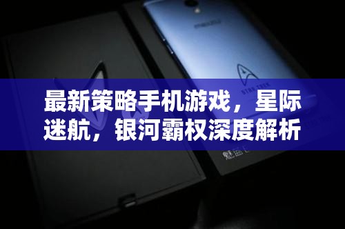 星際迷航，銀河霸權(quán)深度解析，最新策略手機(jī)游戲攻略與策略