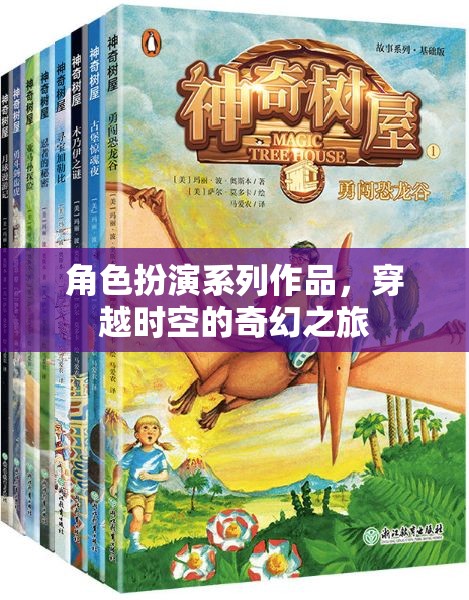 穿越時空的奇幻之旅，角色扮演系列作品