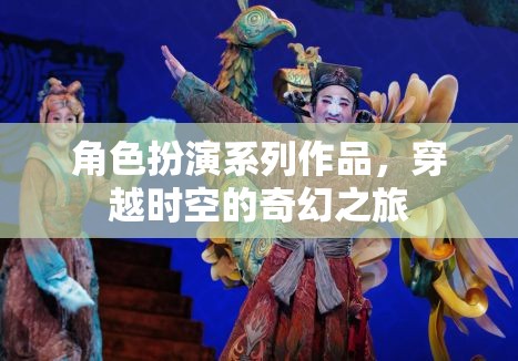 穿越時空的奇幻之旅，角色扮演系列作品