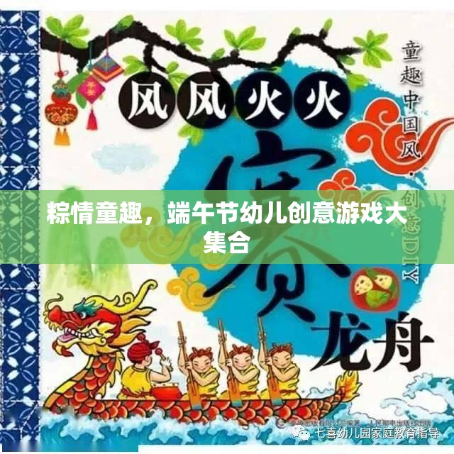 粽情童趣，端午節(jié)幼兒創(chuàng)意游戲大集合