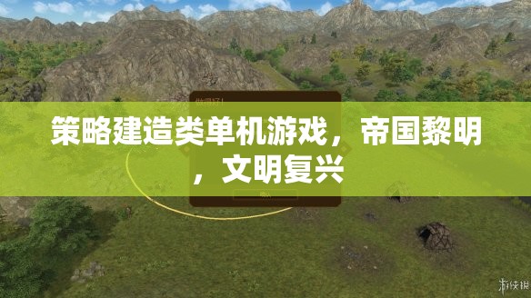 帝國(guó)黎明，文明復(fù)興——策略建造的史詩(shī)之旅