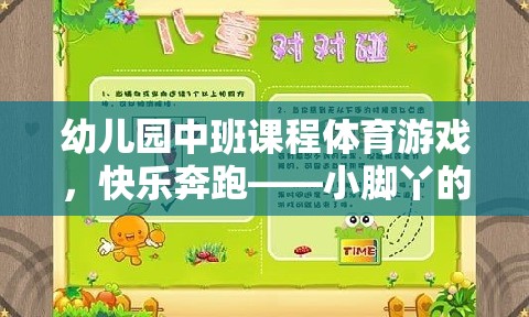 小腳丫的奇妙探險(xiǎn)，幼兒園中班體育游戲快樂(lè)奔跑