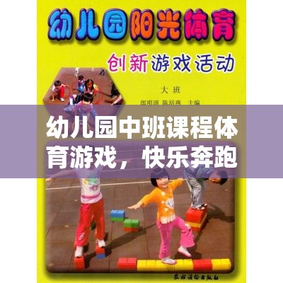 小腳丫的奇妙探險(xiǎn)，幼兒園中班體育游戲快樂(lè)奔跑