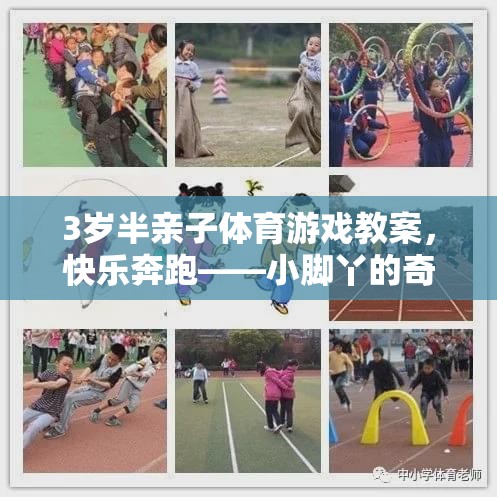 快樂奔跑，小腳丫的奇妙探險3歲半親子體育游戲教案