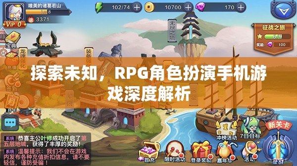 探索未知，深度解析RPG角色扮演手機游戲