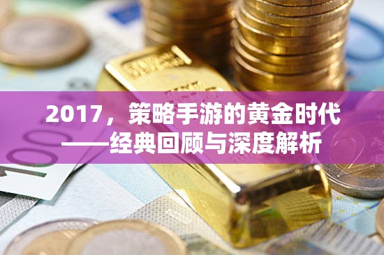 2017，策略手游的黃金時(shí)代——經(jīng)典回顧與深度解析