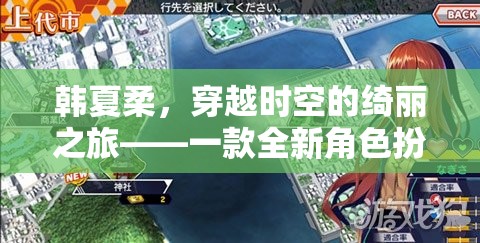 韓夏柔，穿越時空的綺麗冒險——全新角色扮演游戲揭秘