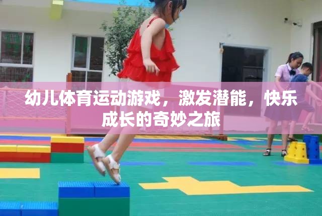 幼兒體育游戲，激發(fā)潛能，快樂成長的奇妙之旅