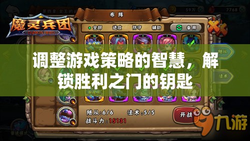 解鎖勝利之門的智慧，調(diào)整游戲策略的鑰匙