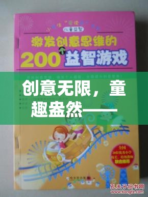 創(chuàng)意無限，童趣盎然——探索〈小學(xué)生游戲創(chuàng)意作文大全〉的奇幻之旅